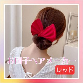 お団子メーカー レッド ヘアアレンジ デフトバンド シニヨン アップ