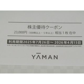 ラクマ便　ヤーマン　株主優待券　1枚(ショッピング)