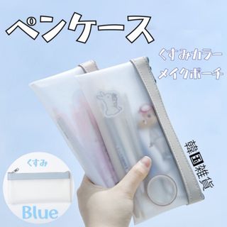 ペンケース 筆箱 韓国 雑貨 コスメ ポーチ 文房具 半透明 くすみ ブルー