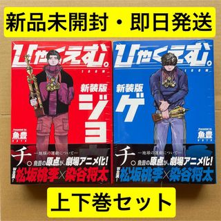 【新品未開封・即日発送】ひゃくえむ。 新装版 上下 魚豊