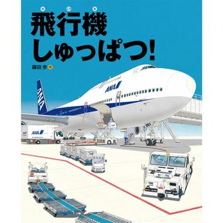 飛行機しゅっぱつ！/福音館書店/鎌田歩（単行本）