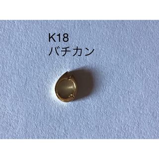 【未使用】K18 バチカン　指で開閉できるタイプ　ジョイント　パーツ