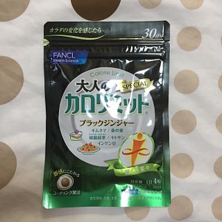 ファンケル(FANCL)の約30日分 120粒 大人のカロリミット(ダイエット食品)