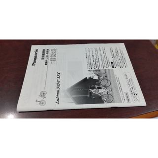 panasonic 電動アシスト付き自転車BE-END432/632取扱説明書(その他)