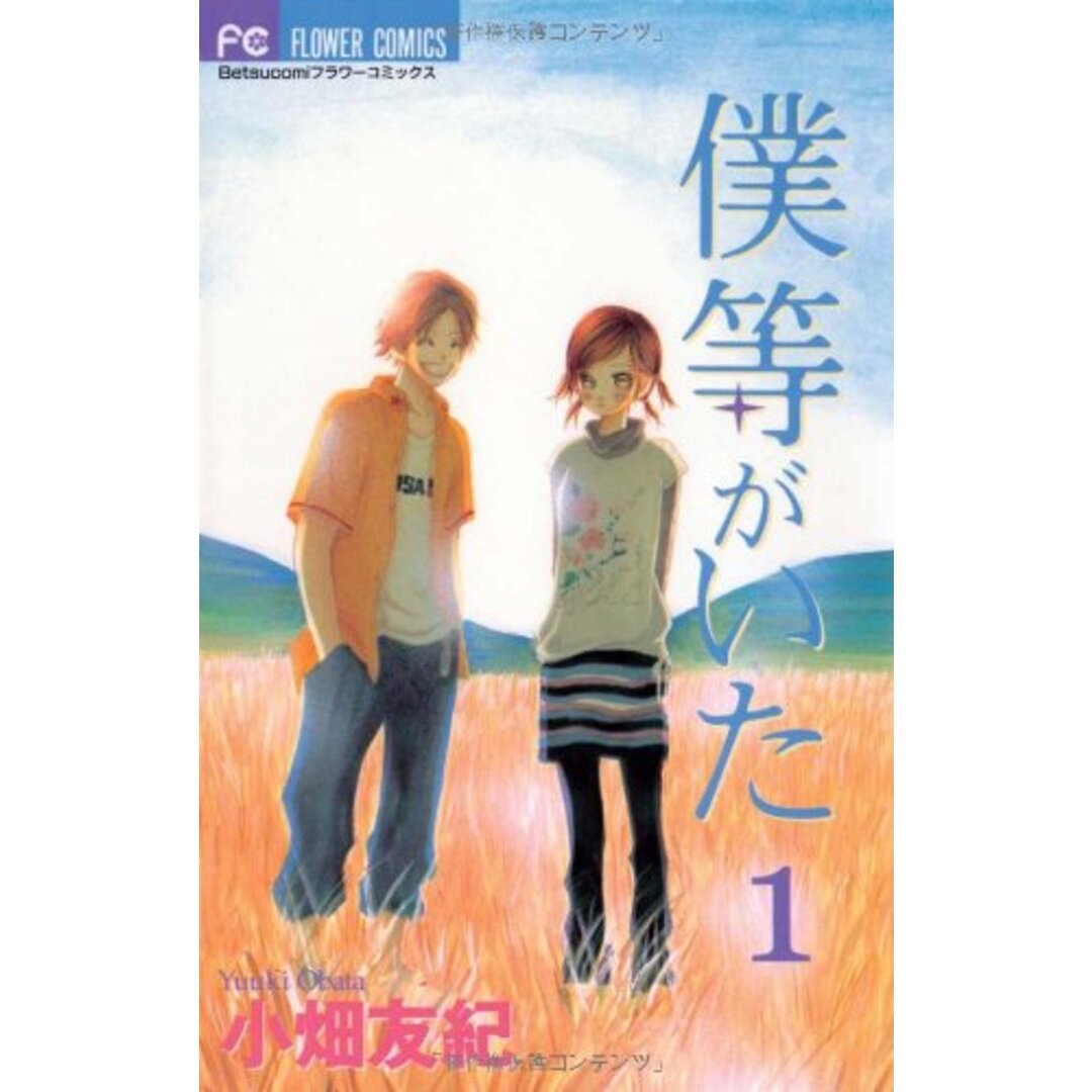 僕等がいた (1) (フラワーコミックス)／小畑 友紀 エンタメ/ホビーの漫画(その他)の商品写真