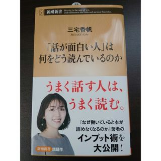 「話が面白い人」は何をどう読んでいるのか 三浦幸恵