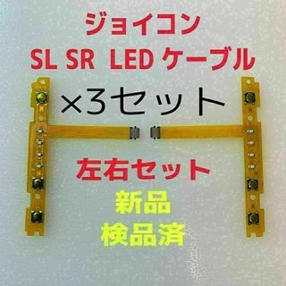 即日発送 新品 ジョイコン SL SR LEDフレキシブルケーブル左右×3セット