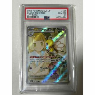 リーリエのアブリボン AR SV9 PSA10