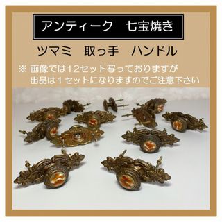 パーツ　アンティーク 七宝焼き ツマミ 取っ手 ハンドル♡1セット♡DIY