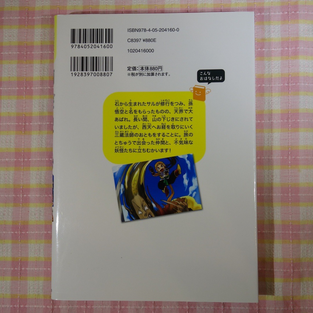 学研(ガッケン)の10歳までに読みたい世界名作 4冊セット / 西遊記 宝島 トムソーヤ ホームズ エンタメ/ホビーの本(絵本/児童書)の商品写真