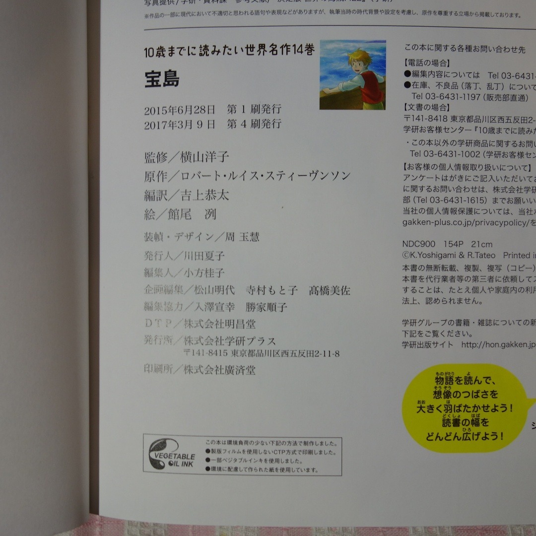 学研(ガッケン)の10歳までに読みたい世界名作 4冊セット / 西遊記 宝島 トムソーヤ ホームズ エンタメ/ホビーの本(絵本/児童書)の商品写真