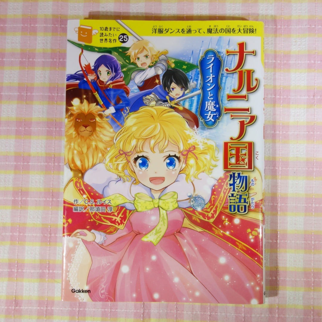 学研(ガッケン)の10歳までに読みたい世界名作 2冊セット / あしながおじさん ナルニア国物語 エンタメ/ホビーの本(絵本/児童書)の商品写真