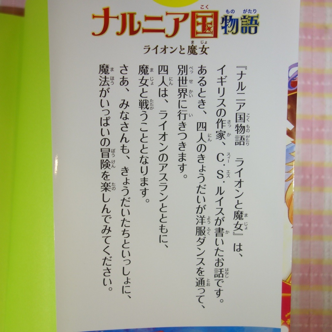 学研(ガッケン)の10歳までに読みたい世界名作 2冊セット / あしながおじさん ナルニア国物語 エンタメ/ホビーの本(絵本/児童書)の商品写真