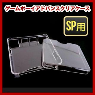 ゲームボーイアドバンスSP用 GBASP 保護カバー ハードケース クリア 透明