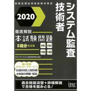 徹底解説システム監査技術者本試験問題 2020 /アイテック/アイテックIT人材教育研究部(単行本(ソフトカバー))