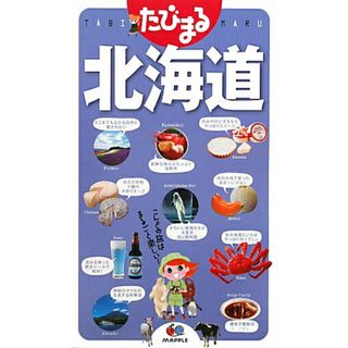 北海道 3版/昭文社(単行本(ソフトカバー))