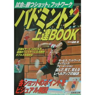 バドミントン上達book 試合に勝つショットとフットワ-ク/成美堂出版/遠藤隆(単行本)