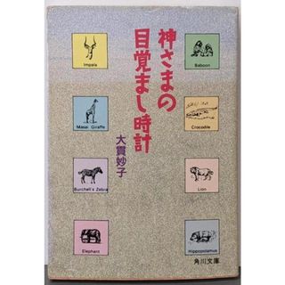 【中古】神さまの目覚まし時計<角川文庫>/大貫妙子 著/角川書店