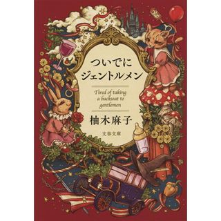 ついでにジェントルメン/文藝春秋/柚木麻子(文庫)