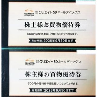 クリエイトSD 株主優待券 8000円分（4000円×2冊）(ショッピング)