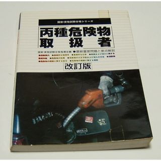 331【組合せ再出品可】1991年の古本、丙種危険物取扱者