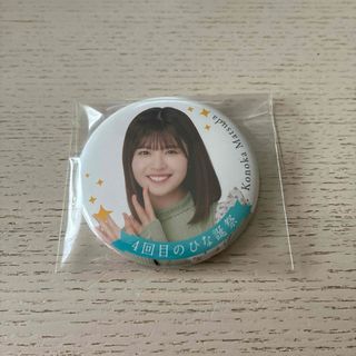 日向坂46 松田好花　缶バッジ