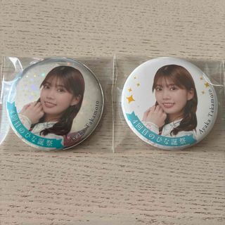 日向坂46 缶バッジ　ノーマル　レア　高本彩花　2点