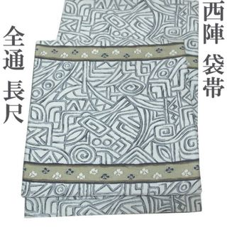 ニシジン(西陣)の袋帯 京都 西陣 全通 長尺 ロングサイズ ふくよか モダン 中古 kp2215(帯)