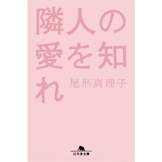 隣人の愛を知れ   /幻冬舎/尾形真理子（文庫）(その他)