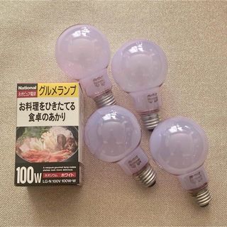 ナショナル グルメランプ 生産終了品 LG-N 100W ホワイト4個セット