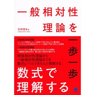 一般相対性理論を一歩一歩数式で理解する/ベレ出版/石井俊全（単行本）