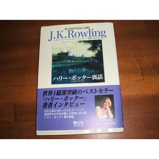【J・K・ローリング／ハリー・ポッター裏話】フレーザー(R0227)