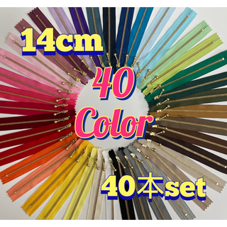 14cmYKK金属ゴールド玉付きファスナー40本セット