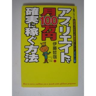アフィリエイトで月１００万円確実に稼ぐ方法 