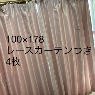カーテン4枚セット 178cm×100cm