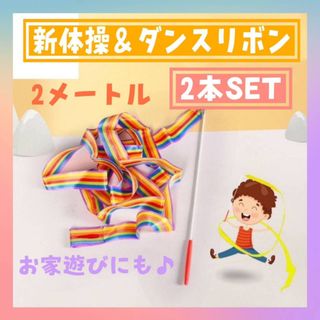 2本セット 新体操 ダンス リボン 2m おもちゃ りぼん パーティー 踊り