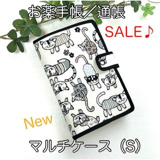 お薬手帳、通帳ほか☆マルチケース(S)☆モダン猫柄