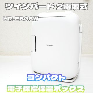 ツインバード 2電源式 コンパクト電子保冷保温ボックス HR-EB06W 小型