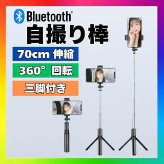 Bluetooth セルカ棒 自撮り棒 軽量コンパクト 三脚付き d3dp