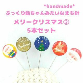 飴ちゃんみたいなまち針 メリークリスマス② トナカイ サンタ 裁縫道具