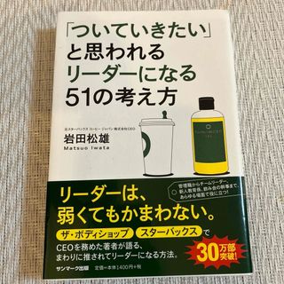 「ついていきたい」と思われるリーダーになる51の考え方 岩田松雄/著