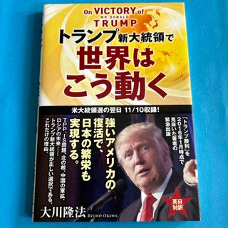 トランプ新大統領で世界はこう動く