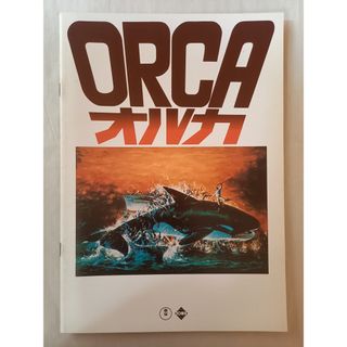 映画パンフレット 「オルカ」 リチャード・ハリス
