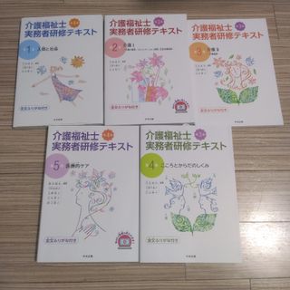【未使用】介護福祉士実務者研修テキスト 1-5巻