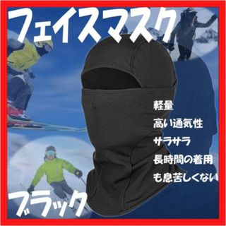 フェイスマスク ブラック 3way 目出し帽 バラクラバ フェイスカバー UV