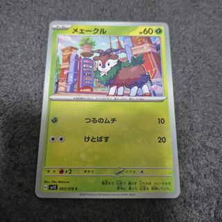 ポケモンカード メェークル