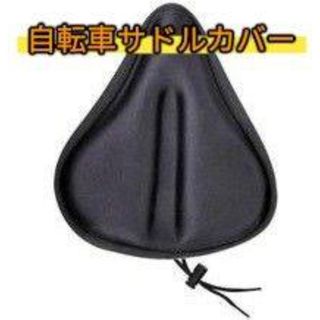 自転車サドルカバー 衝撃吸収シリコン ズレ防止で長時間快適 スピンバイク対応