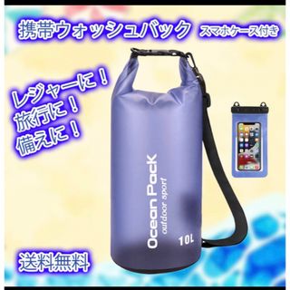 ウォッシュバック 洗濯バック レジャー 非常用 防災 アウトドア 10L