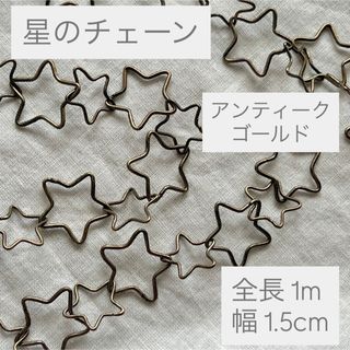 p176 チェーン 星 パーツ アンティークゴールド アクセサリーパーツ スター