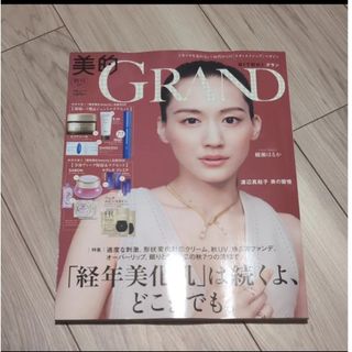 美的GRAND 秋号 2023年 綾瀬はるか表紙